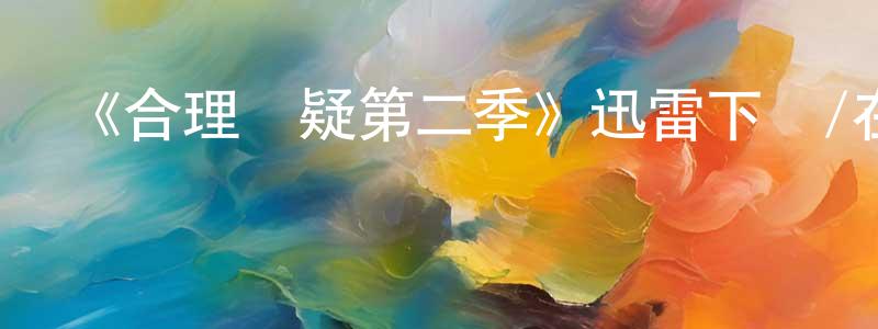 蔡曉瑩發布《合理懷疑第二季》迅雷下載/在線觀看-都市情感-美劇天堂